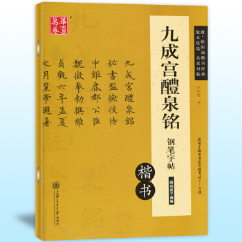 正版現貨 九成宮醴泉銘鋼筆字帖 楷書 唐歐陽詢楷書經典 鋼筆硬筆非濛紙字帖硬筆書法等級考試 pdf epub mobi 下载