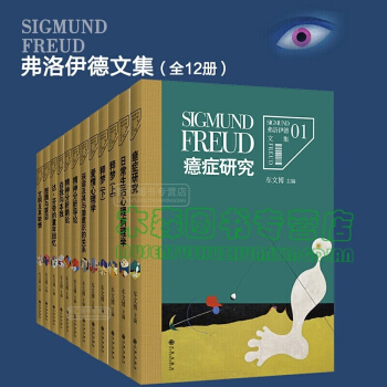 弗洛伊德文集（全12册）心理学哲学 释梦梦的解析精神分析导论自我日常心理学佛洛依德书书，图书 pdf epub mobi 电子书 下载