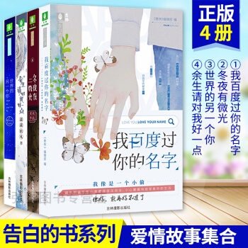 意林 告白的書係列 共4本套裝 我百度過你的名字+鼕夜有微光+世界的另一個你+餘生請對我好 pdf epub mobi 下载