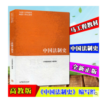 正版 馬工程教材 中國法製史 中國法製史編寫組 馬剋思主義理論研究和建設工程重點教材高教 pdf epub mobi 電子書 下載