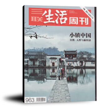 三聯生活周刊雜誌2017年11月第47期總第963期 小鎮中國 正版文學文摘期刊