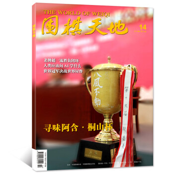 围棋天地杂志2018年7月下第14期【单本】