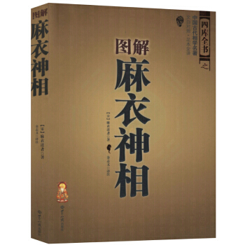 图解麻衣神相 文白对照足本全译 推算运势风水占卜玄学 相术大全 周易全书类风水书籍 pdf epub mobi 下载
