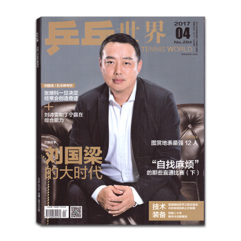 【赠海报】乒乓世界杂志2017年4月 刘国梁的大时代 正版体育运动过期刊 pdf epub mobi 电子书 下载