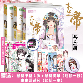 全套3冊 意林小小姐木蘭帝上下+木蘭帝3白狐劫 輕文庫繪夢古風係列青春古言小說小淑女係列 pdf epub mobi 下载