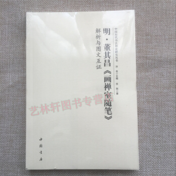 明.董其昌<<画禅室随笔>>解析与图文互证 董其昌书法理论 字帖 碑帖 pdf epub mobi 下载