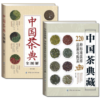 中國茶典全圖解+中國茶典藏共2冊