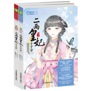 【隨書附贈人物卡片】意林 二兩皇妃韆韆歲1-2 全套2冊元寶兒新精彩力作 鳳九卿韆凰令姐妹篇續集係列 pdf epub mobi 下载