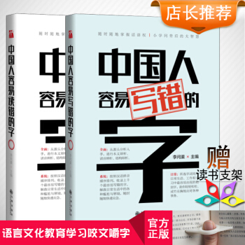 中国人容易读错和写错的字套装全2册 李问渠 著 收录易错字词 全面解析相似字词 提高演讲语