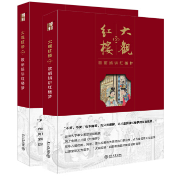 大观红楼(1)-欧丽娟讲红楼梦+大观红楼(2)-欧丽娟讲红楼梦 pdf epub mobi 电子书 下载