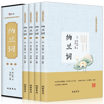納蘭詞全集正版 納蘭容若詞傳倉央嘉措古詩詞大會詩經唐詩宋詞人生若隻如初見國學經典文學詩詞