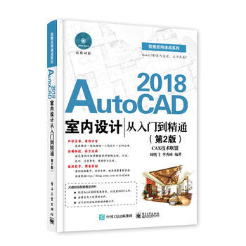 AutoCAD 2018室内设计从入门到精通(第2版)(含光盘) pdf epub mobi 电子书 下载