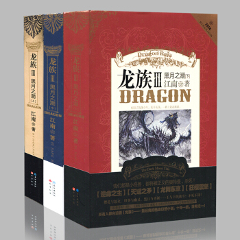 龍族3黑月之潮全套三冊上中下 江南 知音漫客小說繪熱血 幻想大作 現當代小說 pdf epub mobi 下载