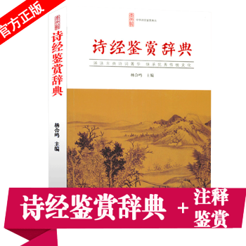 正版现货 诗经鉴赏辞典 选诗经新国学简装 诗经鉴赏词典 注释鉴赏文白对照 诗文鉴赏工具书