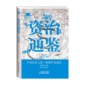 资治通鉴