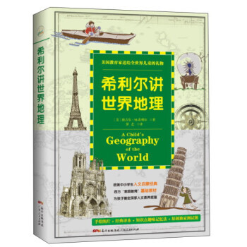 希利尔讲世界地理 地理学