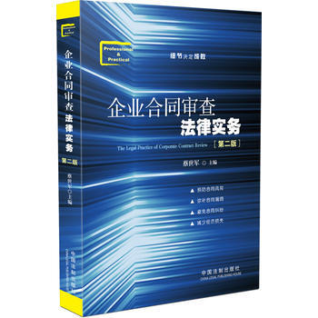 企业合同审查法律实务(第2版) pdf epub mobi 电子书 下载