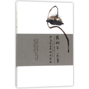 南fang的私房水彩课之万物生花事 pdf epub mobi 下载