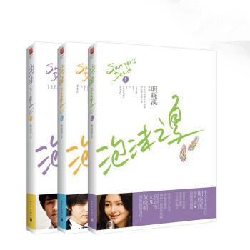 正版 泡沫之夏1-3 軟精裝套裝全集共三冊 明曉溪著作 會有天使替我愛你後經典作品 暢銷青 pdf epub mobi 電子書 下載