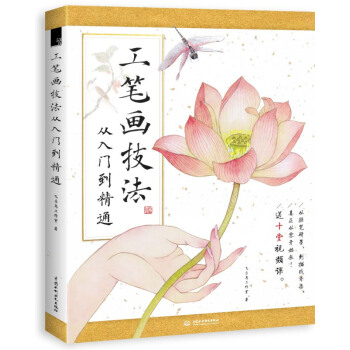 【附贈10堂視頻課】工筆畫技法從入門到精通 飛樂鳥藝術基礎學工筆畫花 白描手繪畫畫書 初學者水墨用書 pdf epub mobi 下载
