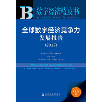 正版 全球數字經濟競爭力發展報告:2017:2017 pdf epub mobi 電子書 下載