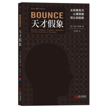 天才假象：从刻意练习、心理策略到认知陷阱 （英）马修.萨伊德 著 后浪 pdf epub mobi 下载