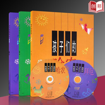 【45】全3冊 孩子們的哈農孩子們的拜厄上下冊 附DVD兩張 鋼琴基礎教程教材鋼琴初學者兒 pdf epub mobi 電子書 下載