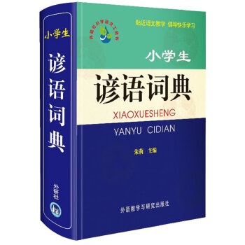 小学生谚语词典【新华书店正版书籍】 716A1000914 716A1000915 pdf epub mobi 电子书 下载