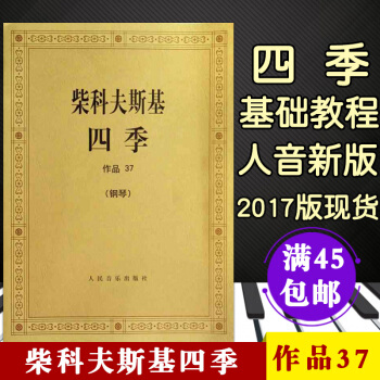 【45】柴科夫斯基四季（钢琴 作品37）柴可夫斯基钢琴基础教程 钢琴曲集教程 柴科夫斯基曲 pdf epub mobi 下载