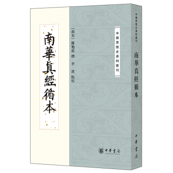 南華真經循本 pdf epub mobi 下载
