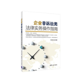企业非诉讼类法律实务操作指南 pdf epub mobi 电子书 下载