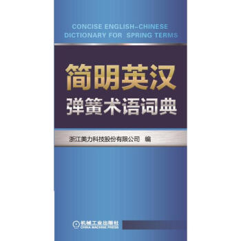 简明英汉弹簧术语词典 pdf epub mobi 电子书 下载