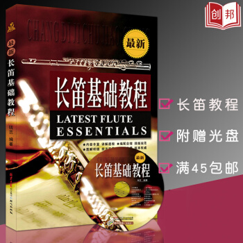 【45】正版 长笛基础教程 附DVD光盘1张 长笛入门与提高 五线谱简谱 长笛入门教材教程 pdf epub mobi 电子书 下载