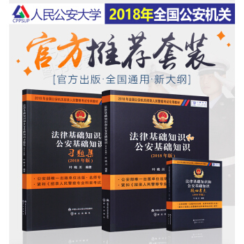 官方正版 叶晓川法律基础知识公安基础知识教材习题集核心考点2018公安基础知识人民警察考试