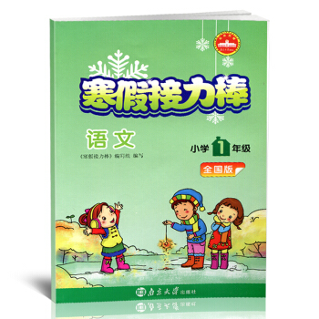 2018寒假接力棒 1年級/一年級語文部編版人教版RJ版全國版寒假練習冊寒假總動員寒假生活