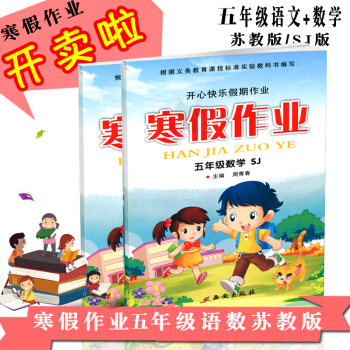 寒假作业五年级 5年级 语文数 开心寒假作业 寒假总动员寒假生活作业快乐假期寒假培新思维寒