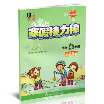 2018春正版超能学典寒假接力棒4年级/四年级语文江苏版寒假练习册寒假总动员寒假生活作业快
