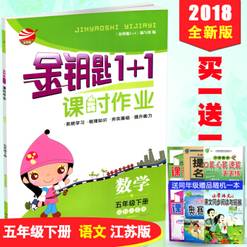 2018春金鑰匙1+1課時作業五年級下冊數學 國際江蘇版蘇教版SJ版5年級下學期小學同步課 pdf epub mobi 下载