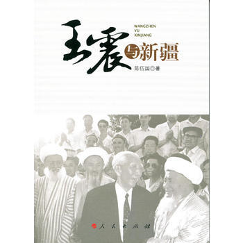 王震與新疆 9787010126067
