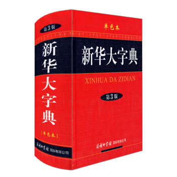 正版 新华大字典词典辞典 第三版单色本 新修订版图书籍 中小学生学习多功能工具书 商务印书