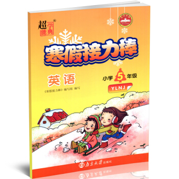 超能学典寒假接力棒五年级英语 小学5年级 YLNJ/译林版寒假练习册寒假总动员寒假生活作业