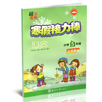 2018春超能学典 寒假接力棒5年级/五年级语文江苏版寒假练习册寒假总动员寒假生活作业快乐