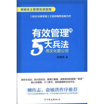 有效管理的5天兵法-用文化管公司