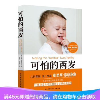 新书现货教养从两岁开始 张思莱教授倾情推荐!好性格是从可怕的两岁培养起来的,真正的育儿