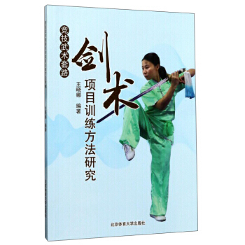 正版書籍 競技武術套路劍術項目訓練方法研究 pdf epub mobi 下载
