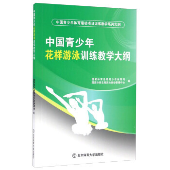 正版書籍 中國青少年花樣遊泳訓練教學大綱 pdf epub mobi 下载