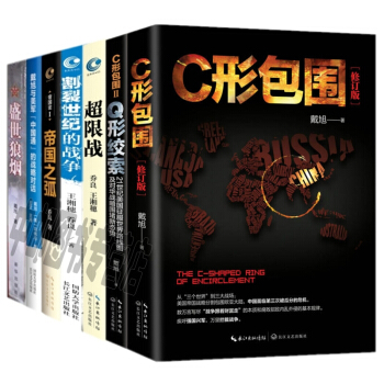 套裝共7冊：超限戰 與反超限戰+帝國之弧+C形包圍+盛世狼煙+割裂世紀的戰爭+戴旭與美軍“ pdf epub mobi 電子書 下載