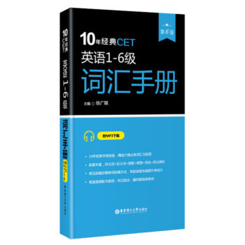 華東理工 10年經典CET:英語1-6級詞匯手冊(第6版)(附MP3下載) 徐廣聯 著