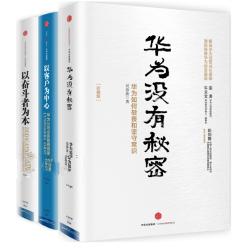 华为套装共3册：华为没有秘密(珍藏版)+以客户为中心+以奋斗者为本 pdf epub mobi 下载