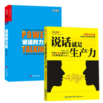孙路弘作品：说话的力量+说话就是生产力（套装共2册） pdf epub mobi 下载